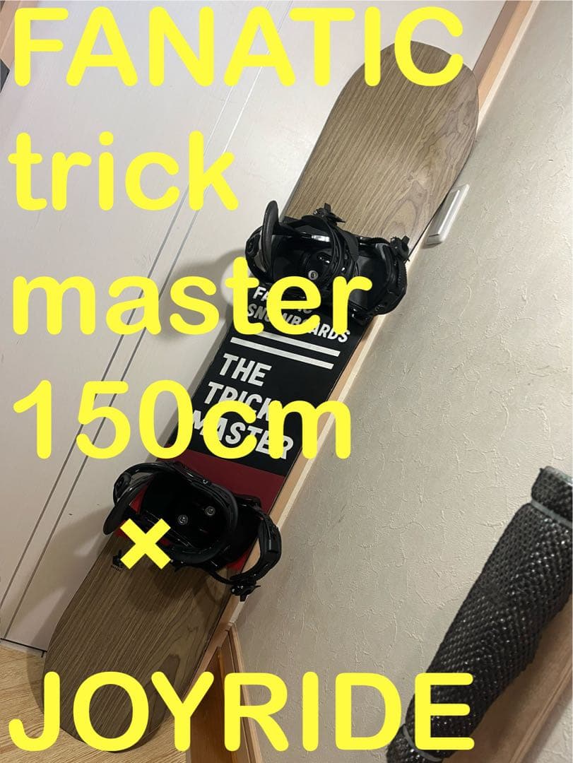 グラトリ最強！FANATIC trickmaster 150cm 新品バイン