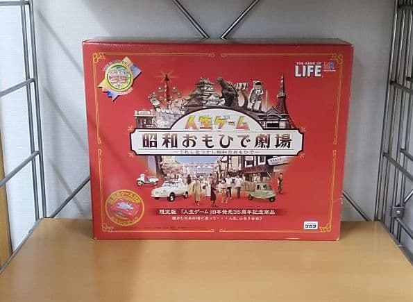 人生ゲーム　昭和おもひで劇場