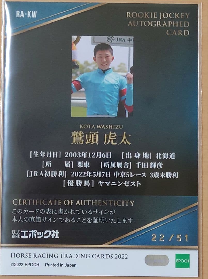 鷲頭虎太　騎手サインカード