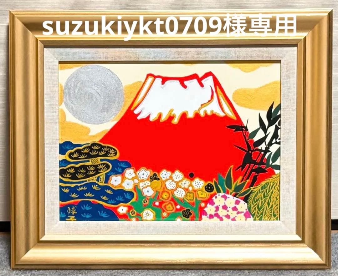 【F4号】手描き油彩　片岡球子【めでたき富士】　額縁　未使用額　赤富士　サイン
