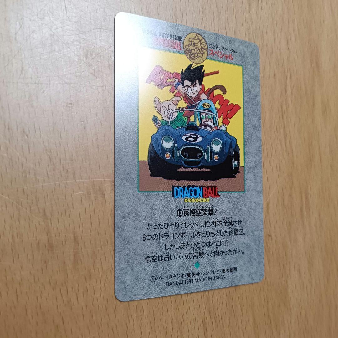 ドラゴンボール カードダス ビジュアルアドベンチャースペシャル 10