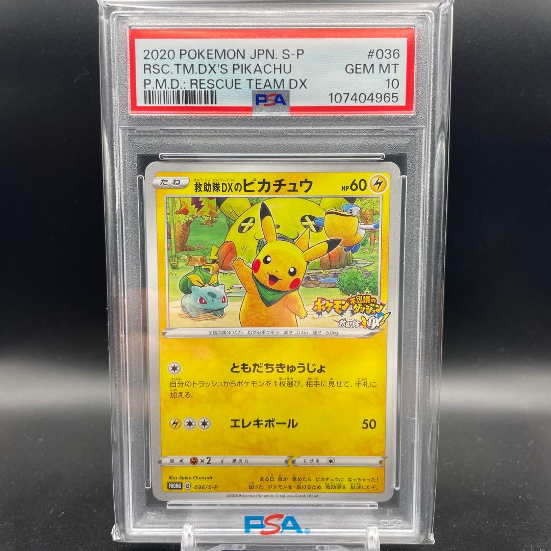 【即日発送】　PSA10 ポケモンカード　救助隊DXのピカチュウ　プロモ