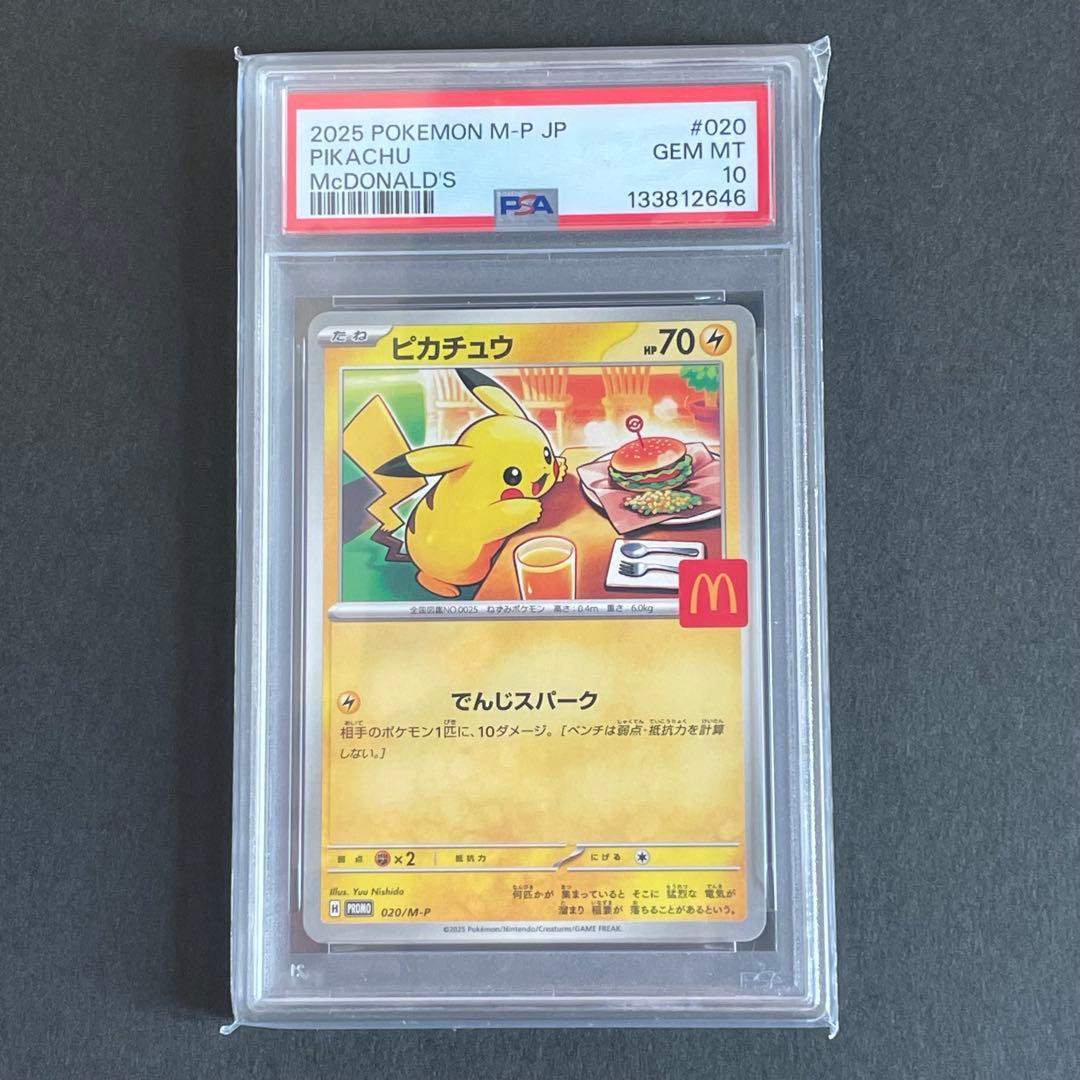 【PSA10】ピカチュウ プロモ マクドナルド　ポケモンカード