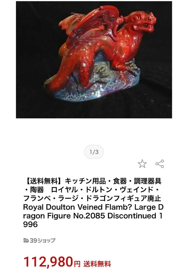 ロイヤル・ドルトン　ドラゴン　Flamb Dragon No.2085