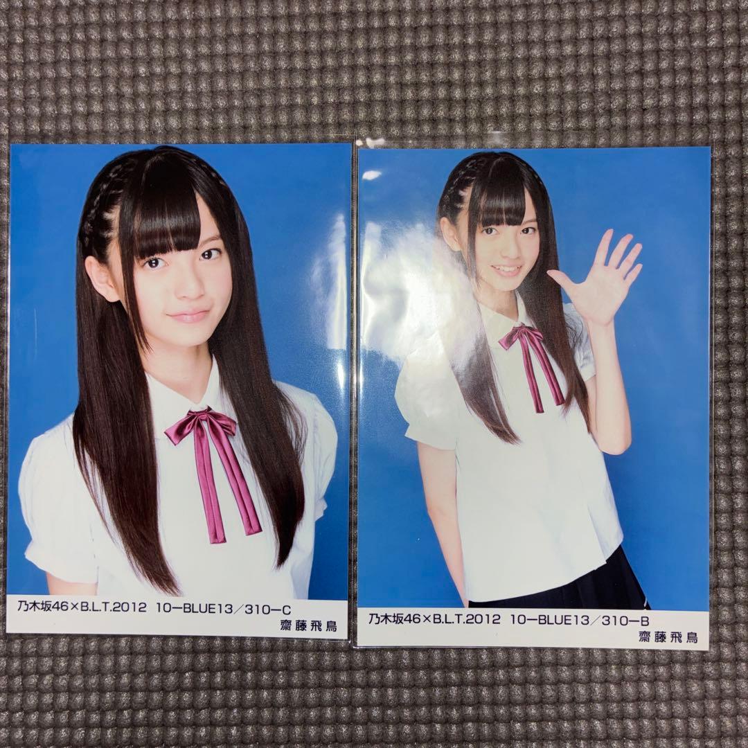 乃木坂46 B.L.T. 2012 10 BLUE 生写真 齋藤飛鳥