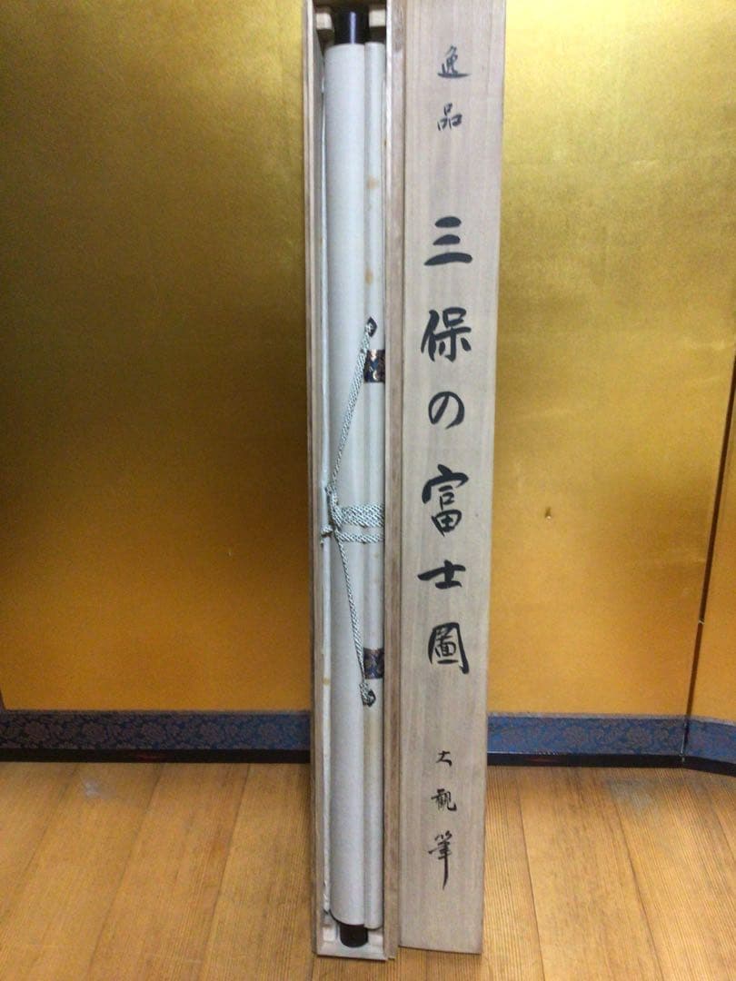 掛軸 『横山大観 三保の富士』 共箱付き