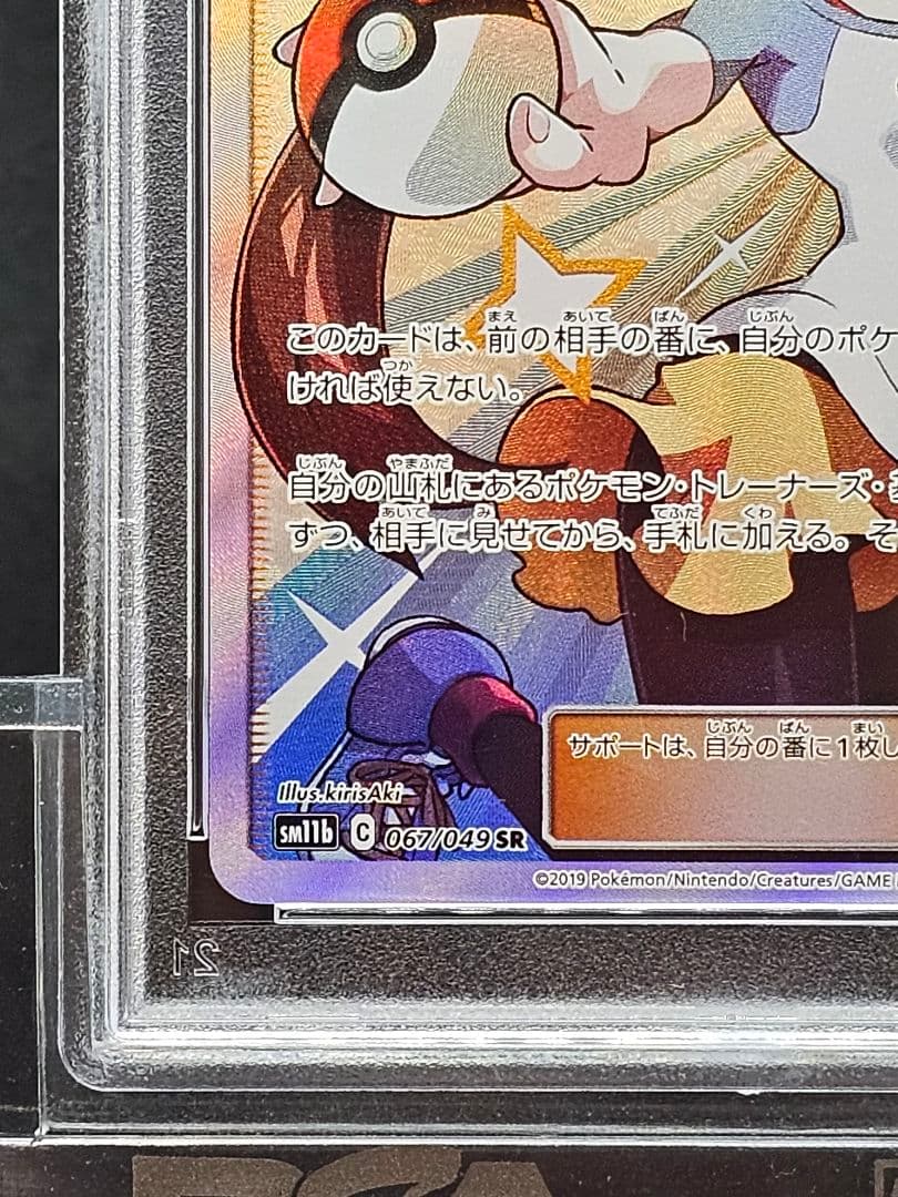 19メイ SR SM11b ドリームリーグ 067/049 PSA9