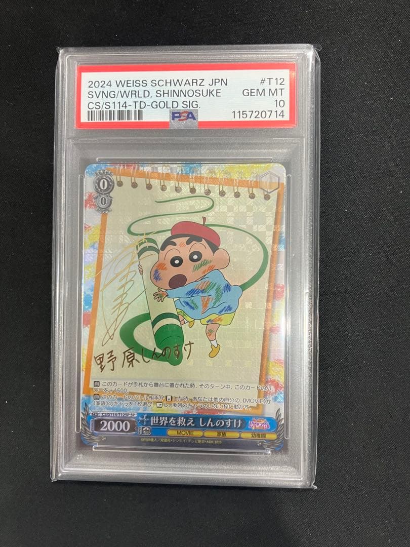 PSA10 世界を救え しんのすけ TD SP ヴァイス サイン