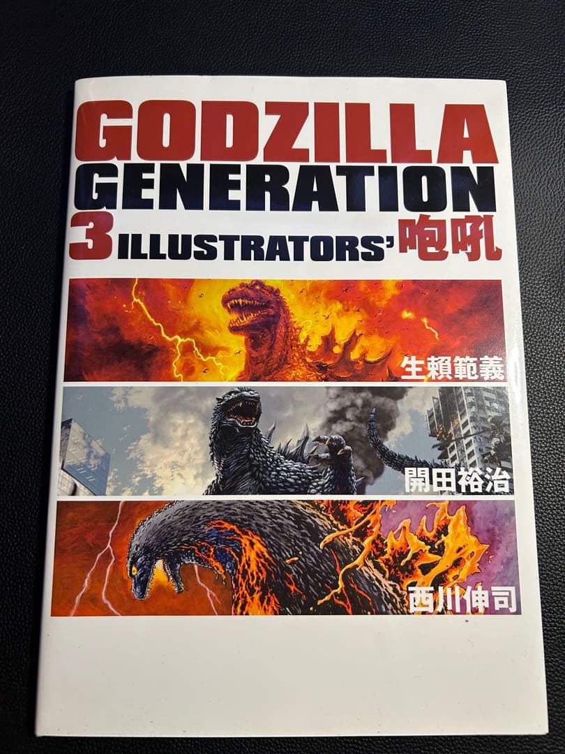 特撮 GODZILLA GENERATION 3 ILLUSTRATORS' POHL