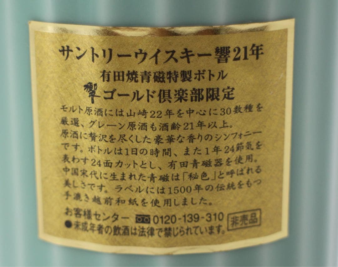 サントリー響21年 有田焼青磁特製ボトル 空き瓶