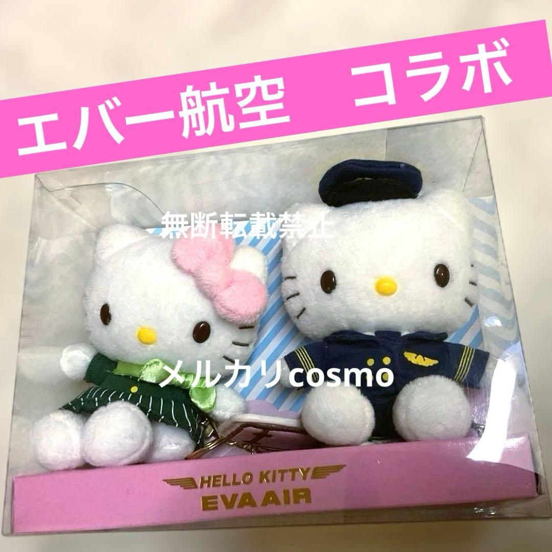 ハローキティ EVA AIR ぬいぐるみセット　マスコット　チャーム　サンリオ