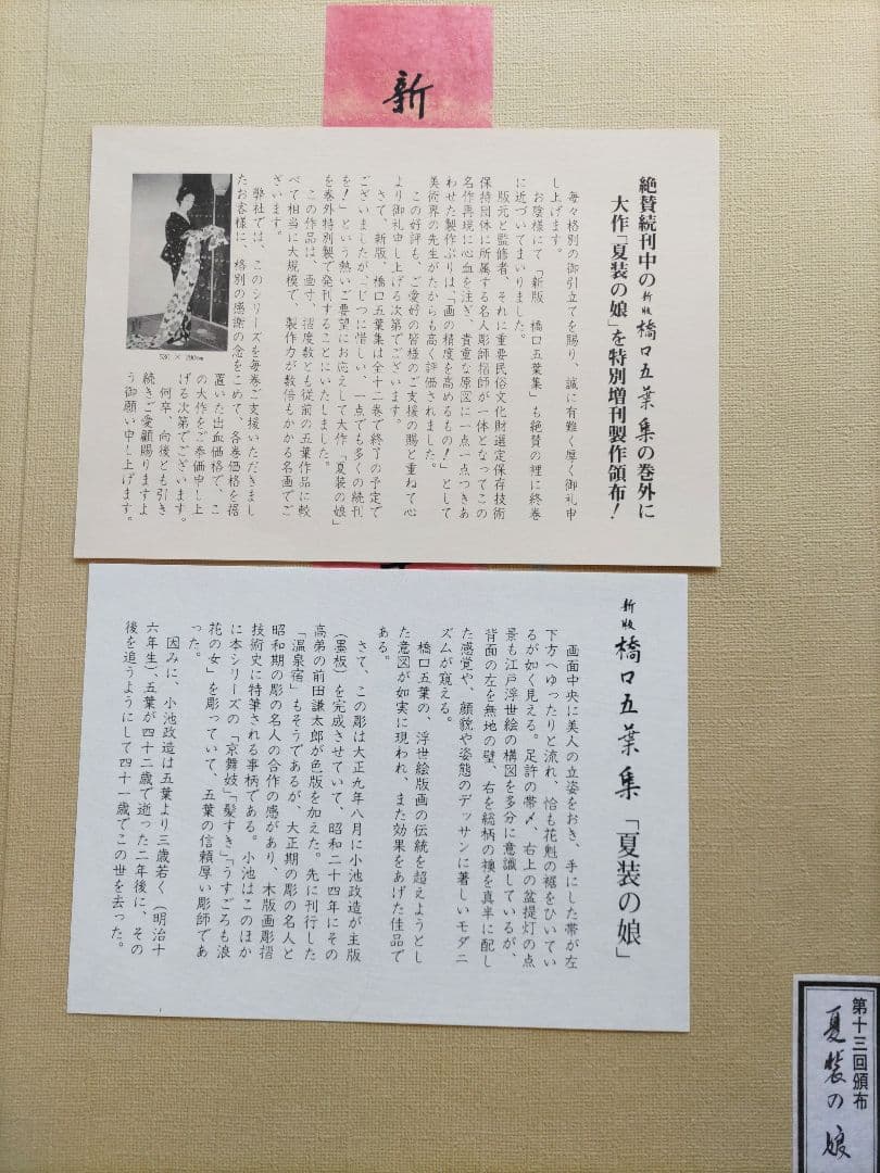 新版 橋口五葉集 夏装の娘 丹青社版 美人画 手摺木版画 大判