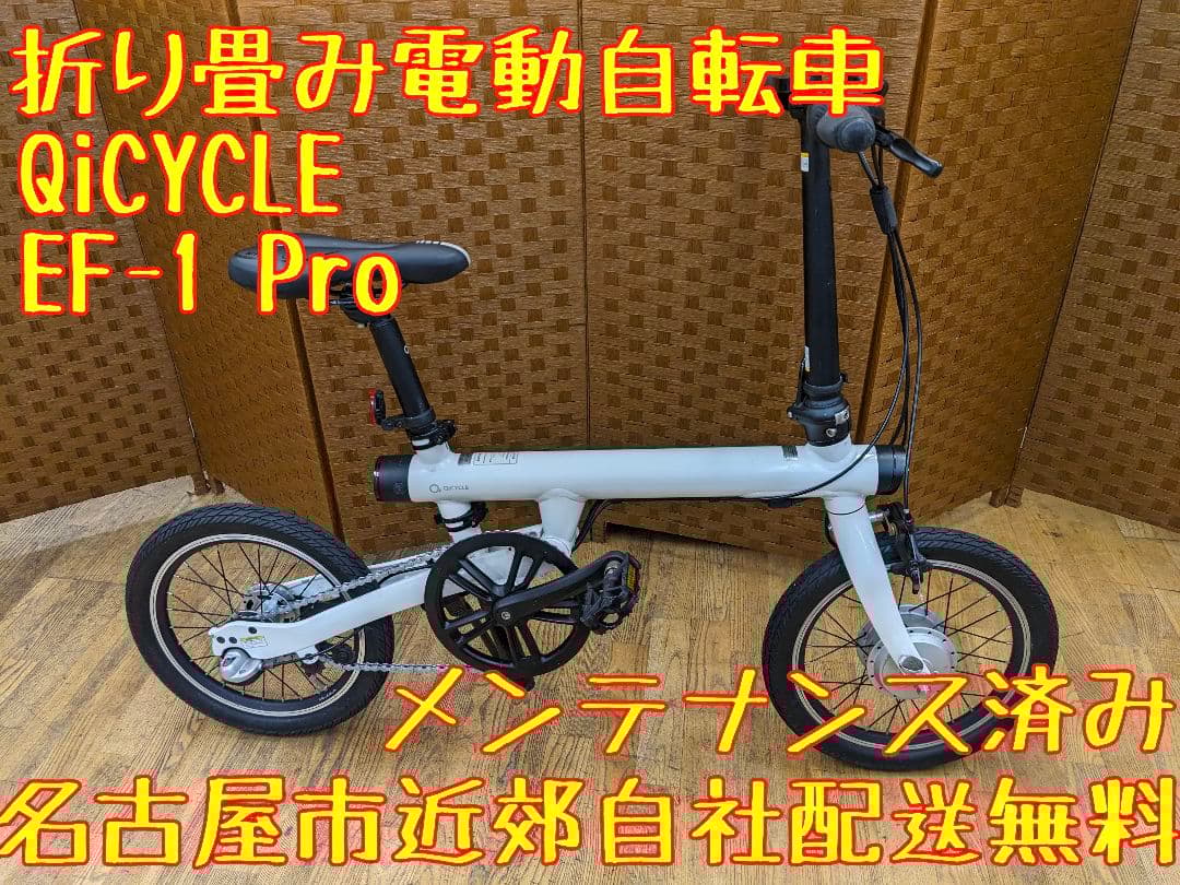 値引き中　U014 折り畳み電動自転車　QiCYCLE EF-1 Pro　16㌅