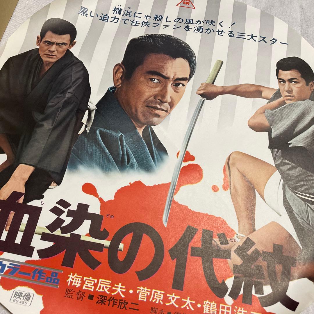 血染めの代紋 円形ポスター　梅宮辰夫　菅原文太　鶴田浩二　任侠　映画