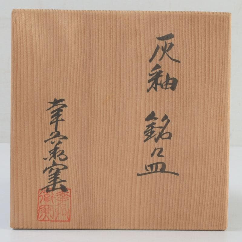 和食器　茶懐石　幸兵衛窯　灰釉　銘々皿　五客　共箱　N　9396