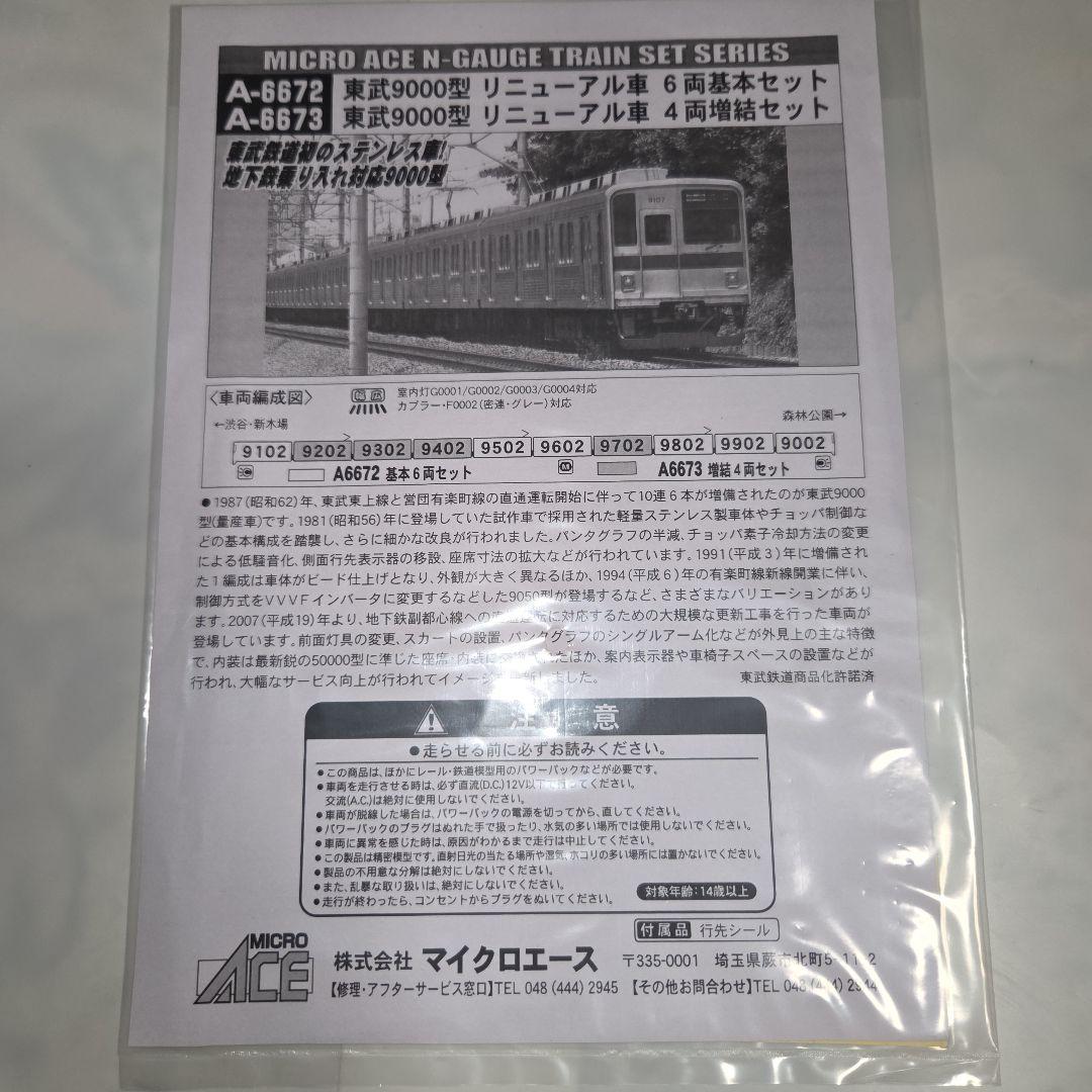 現状品 マイクロエース 東武9000型リニューアル車 6両基本セット