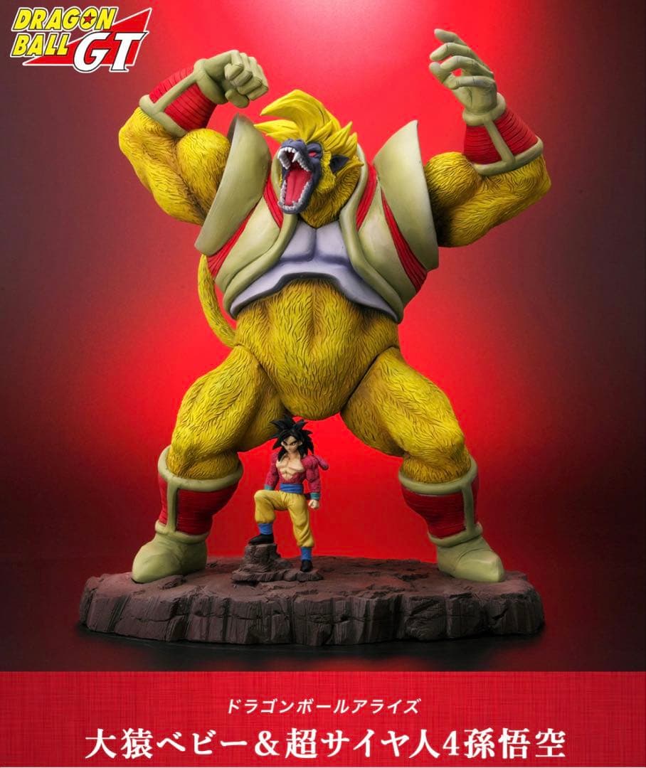 ドラゴンボールアライズ　大猿ベビー＆超サイヤ人4孫悟空