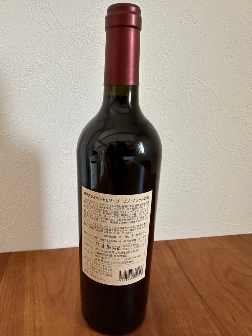 城戸ワイナリーPrivate Reserve Pinot Noir 2018