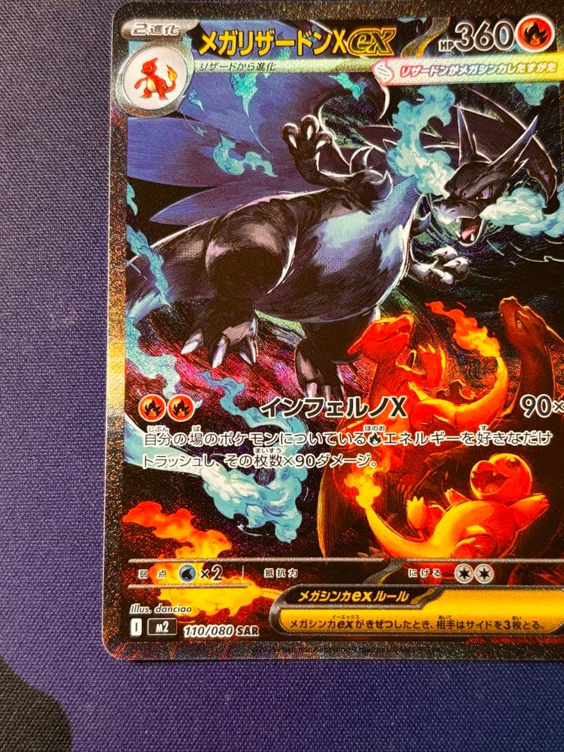 ポケモンカード　メガリザードンX ex SAR 美品