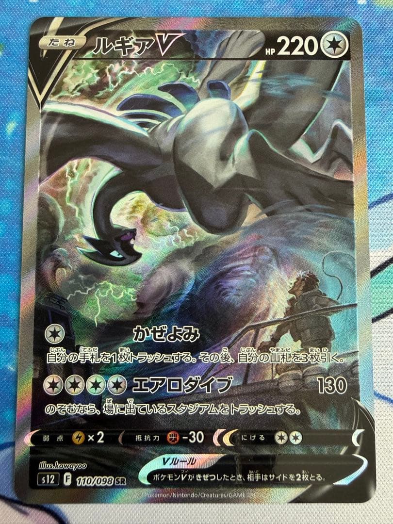 ルギアV SR saパラダイムトリガー 110/098