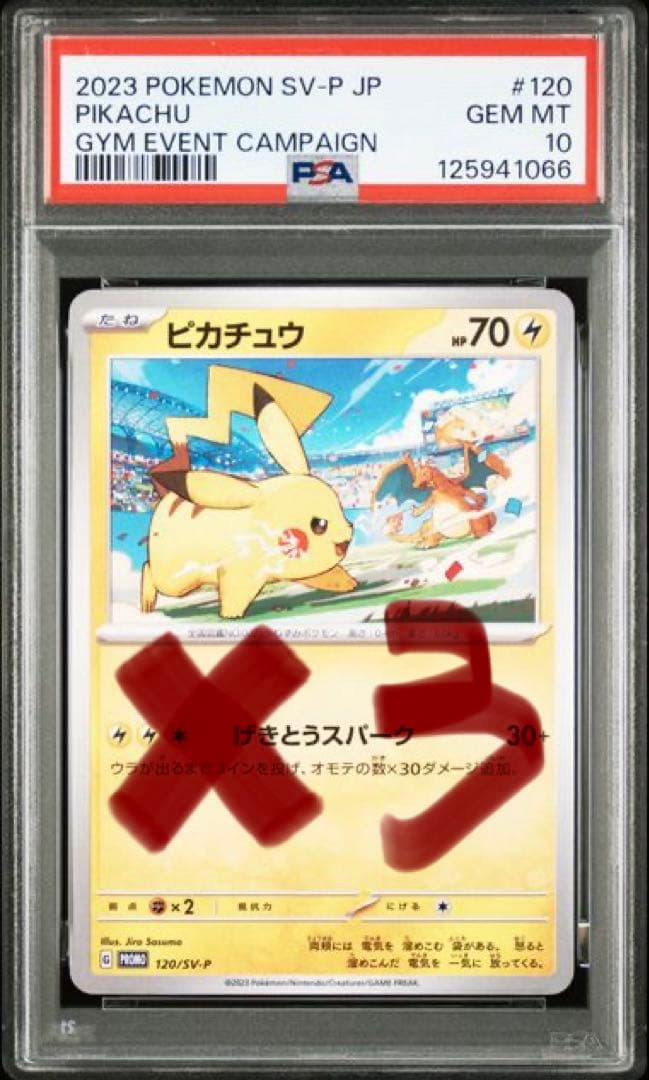 げきとうスパークピカチュウpsa10 3個