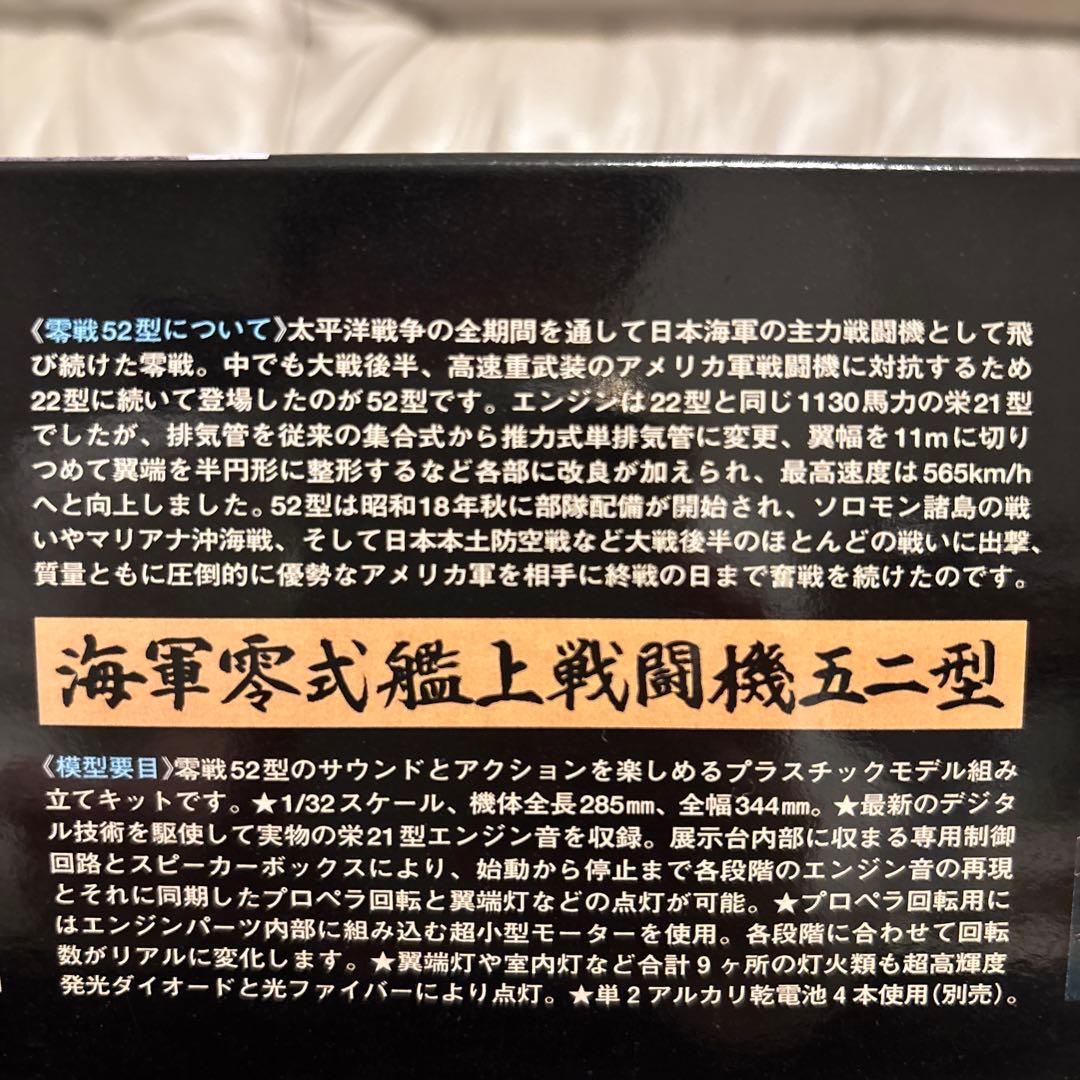【未組立】1/32 零戦52型　リアルサウンド・アクションセット
