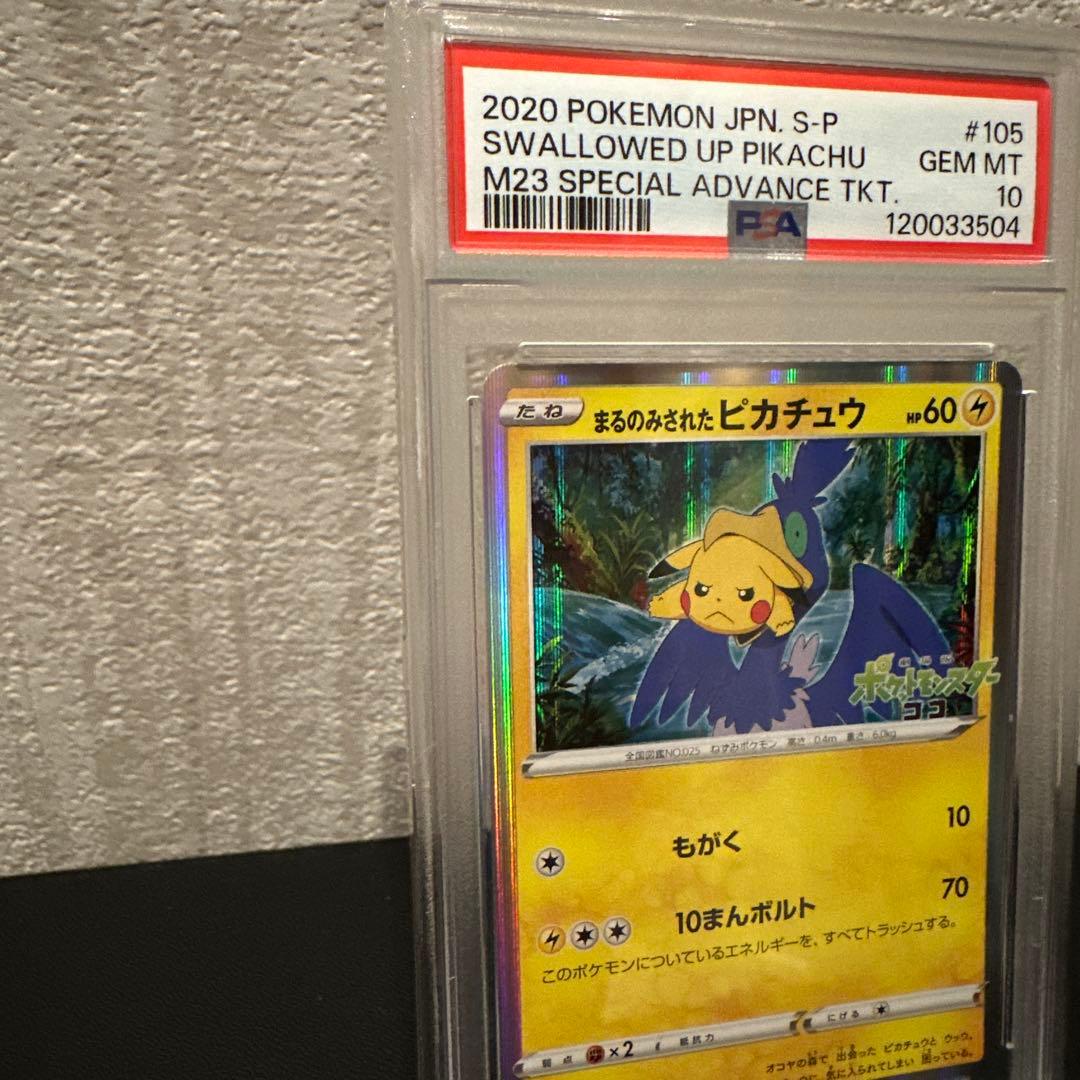 ポケモンカード 【PSA10】まるのみされたピカチュウ　プロモ