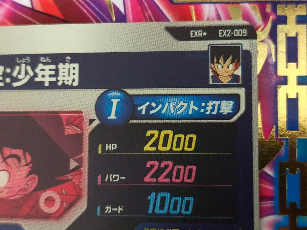 ドラゴンボール　スーパーダイバーズ　孫悟空：少年期 ex2-009 パラレル