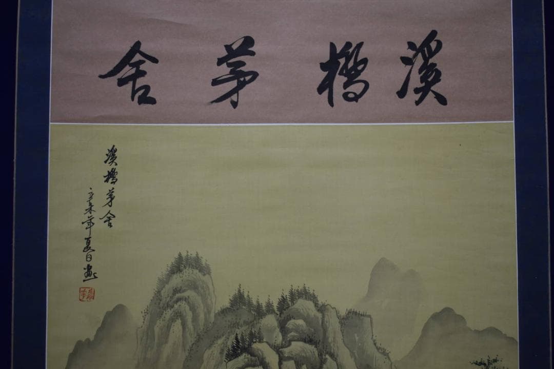 不詳/作者不詳/山水図/布袋屋掛軸HF-286