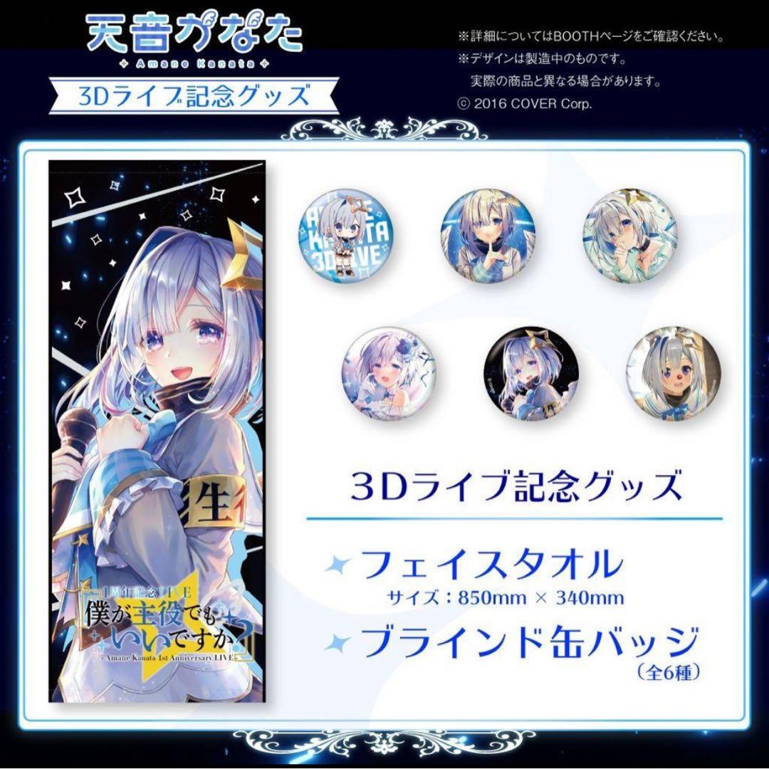 ホロライブ 天音かなた 3Dライブ記念グッズ フェイスタオル　缶バッジ全種セット