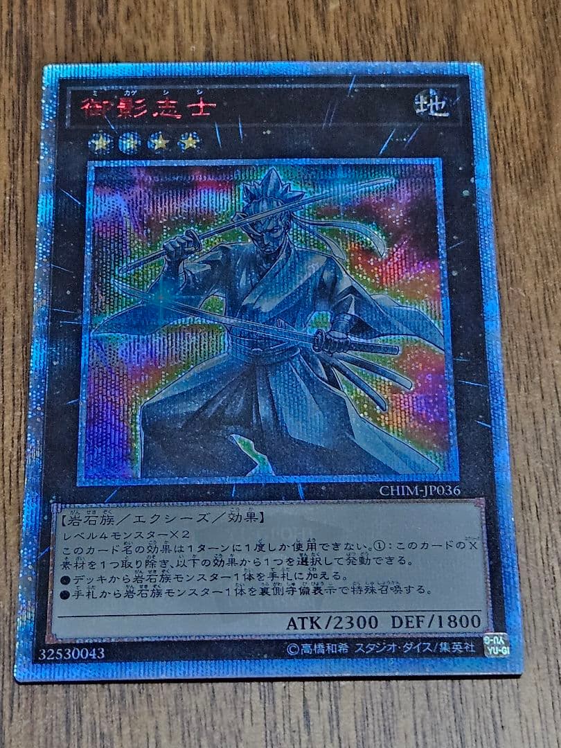 五つ目 希少 御影志士 20thシークレットレア