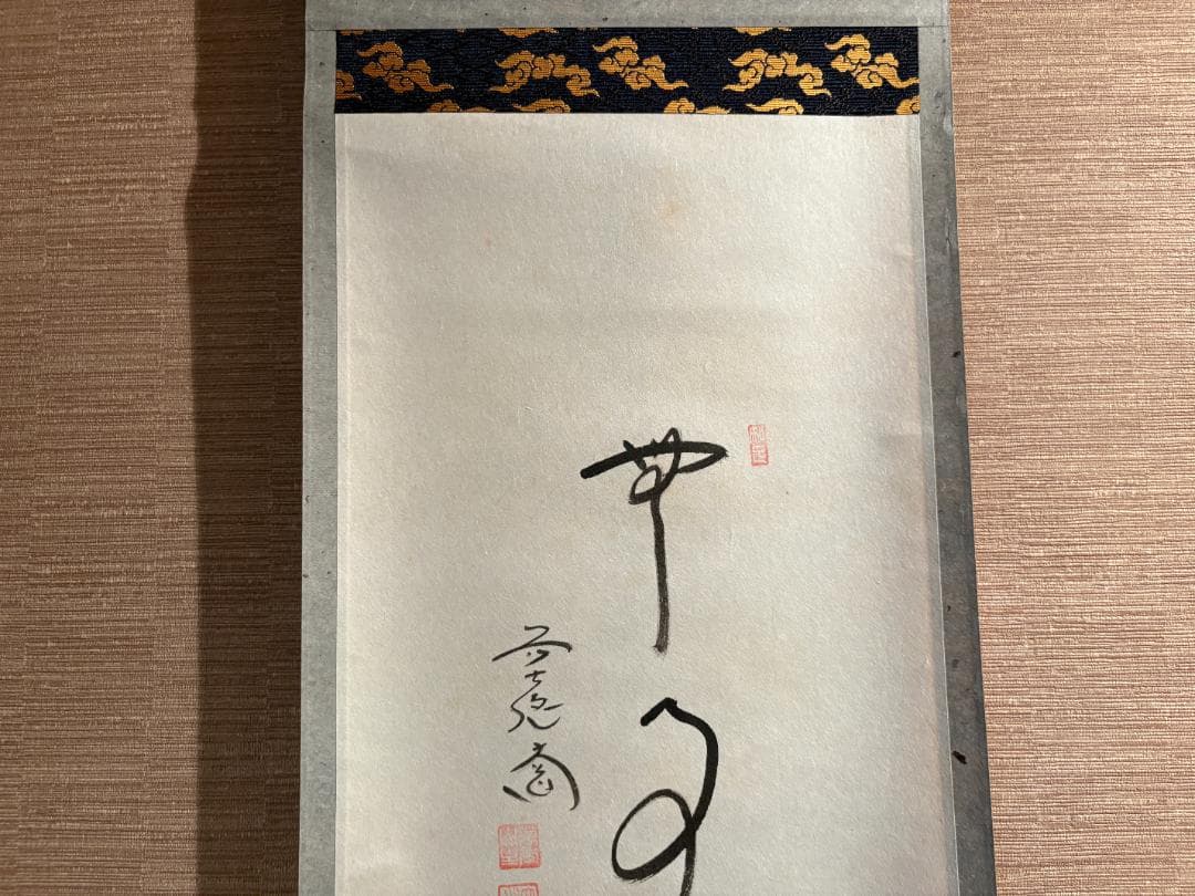 大徳寺　大道筆　茶掛軸　一行　画賛　無事　茶道具