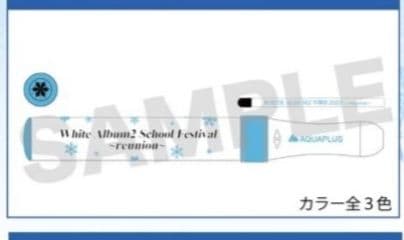 WHITE ALBUM2 学園祭 2023 reunion ペンライト・タオル