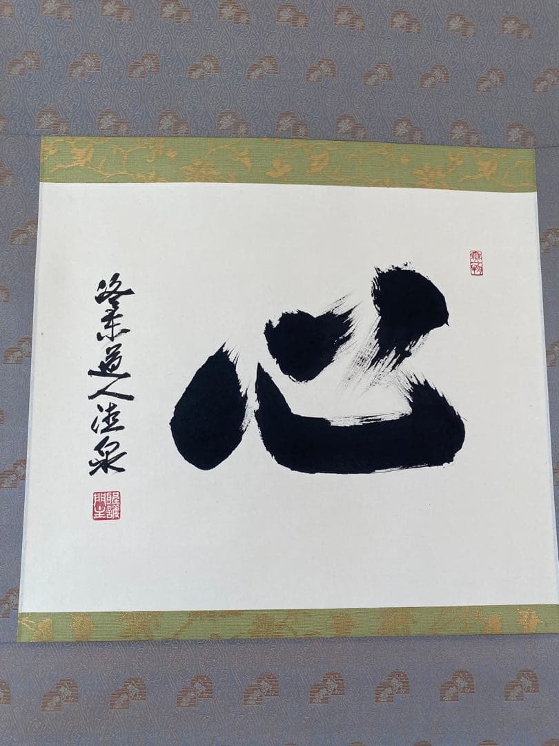 掛け軸 禅語 茶掛 掛軸 【心】