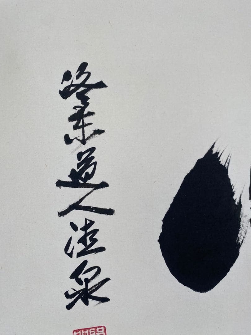 掛け軸 禅語 茶掛 掛軸 【心】