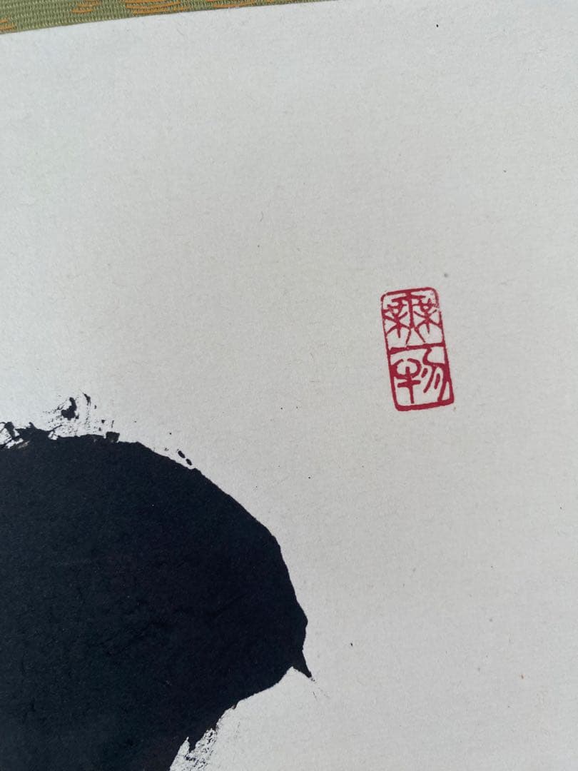 掛け軸 禅語 茶掛 掛軸 【心】