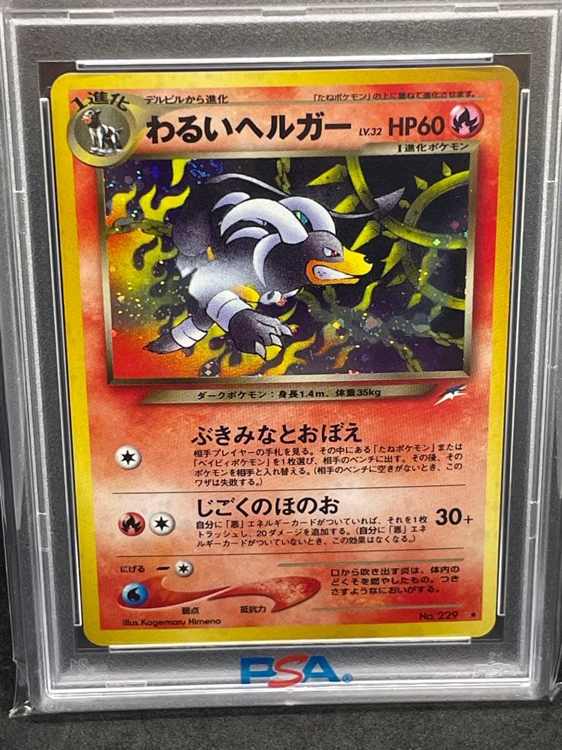 わるいヘルガー　psa9 旧裏 229