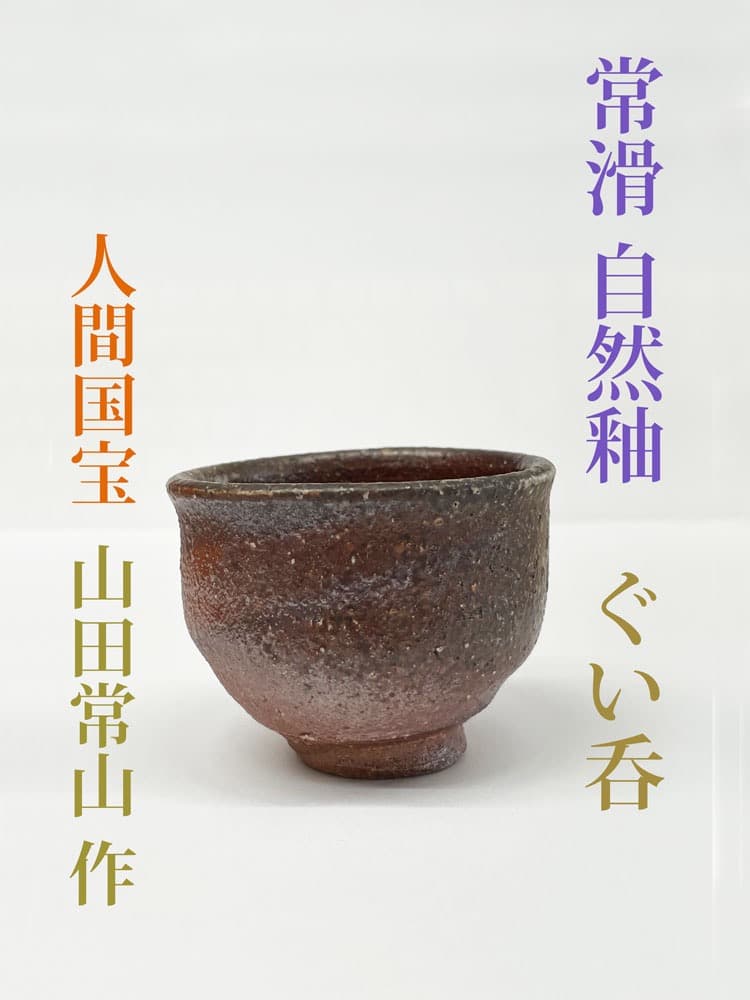 ■人間国宝・山田常山(三代)／常滑 自然釉ぐい呑