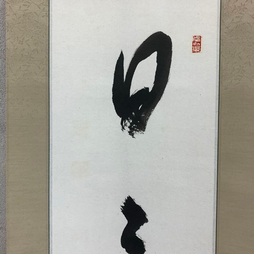 掛軸 森寛紹 木箱 書 禅語 第四百六世金剛峯寺座主 白象 3-9