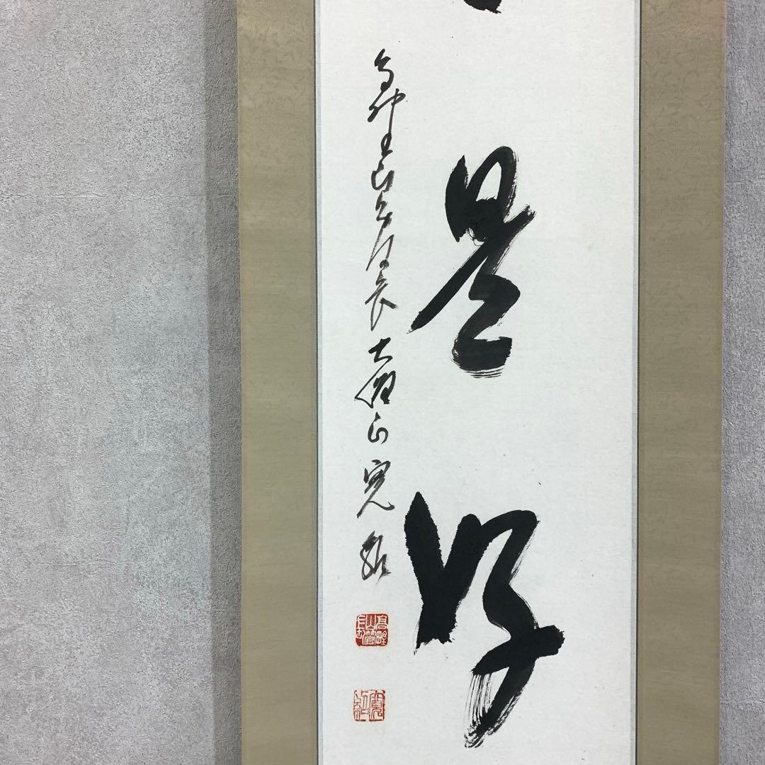 掛軸 森寛紹 木箱 書 禅語 第四百六世金剛峯寺座主 白象 3-9