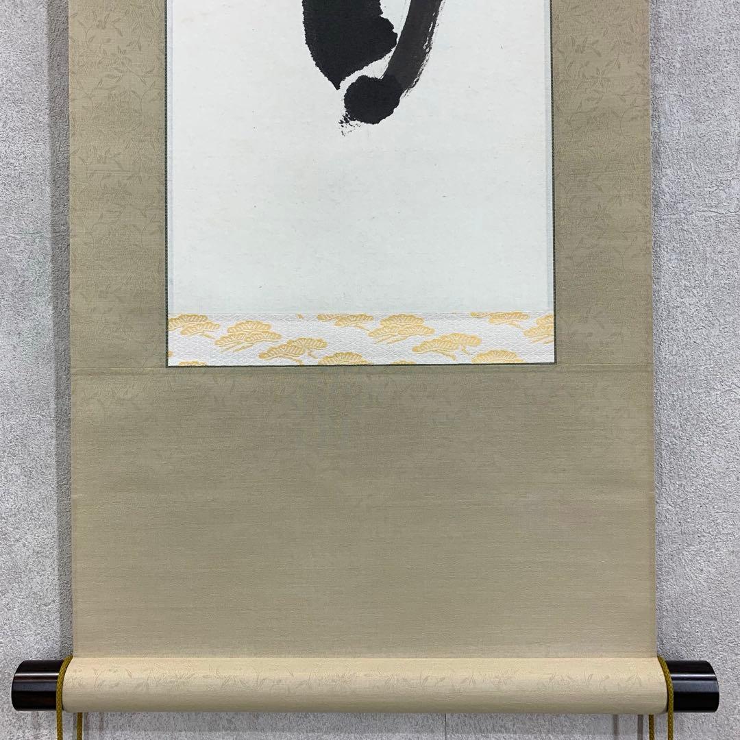 掛軸 森寛紹 木箱 書 禅語 第四百六世金剛峯寺座主 白象 3-9