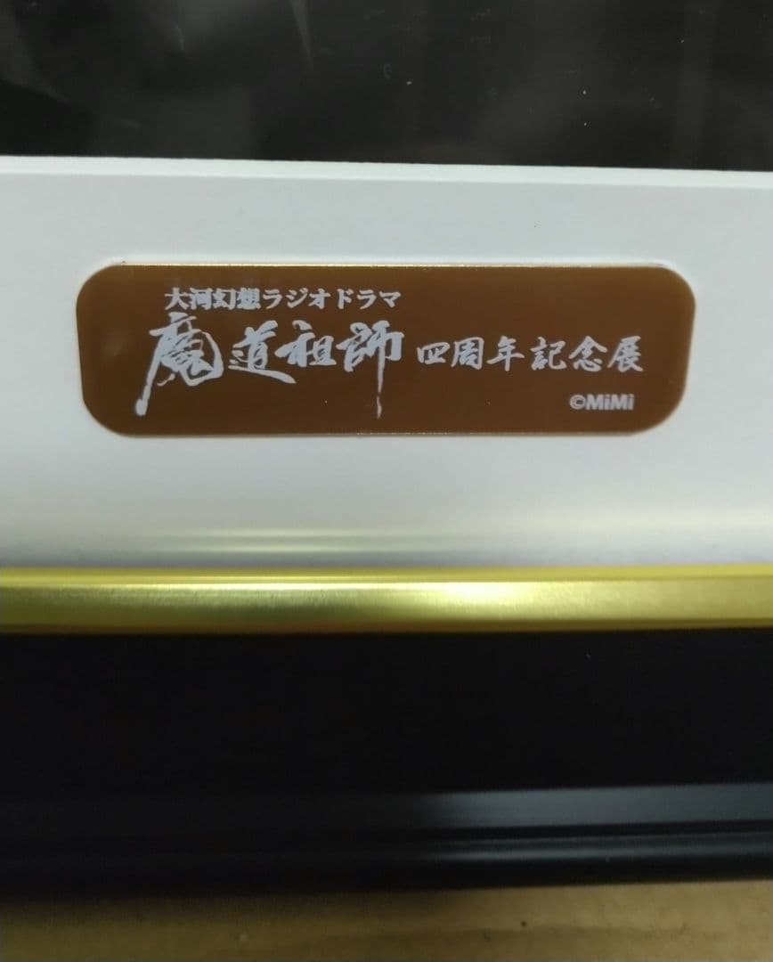 大河幻想ラジオドラマ 魔道祖師 四周年記念展 メモリアルアート 曙光