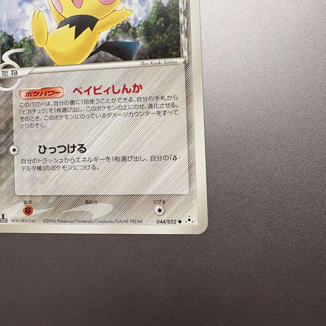 ピチュー・ピカチュウδ-デルタ種まとめ売り