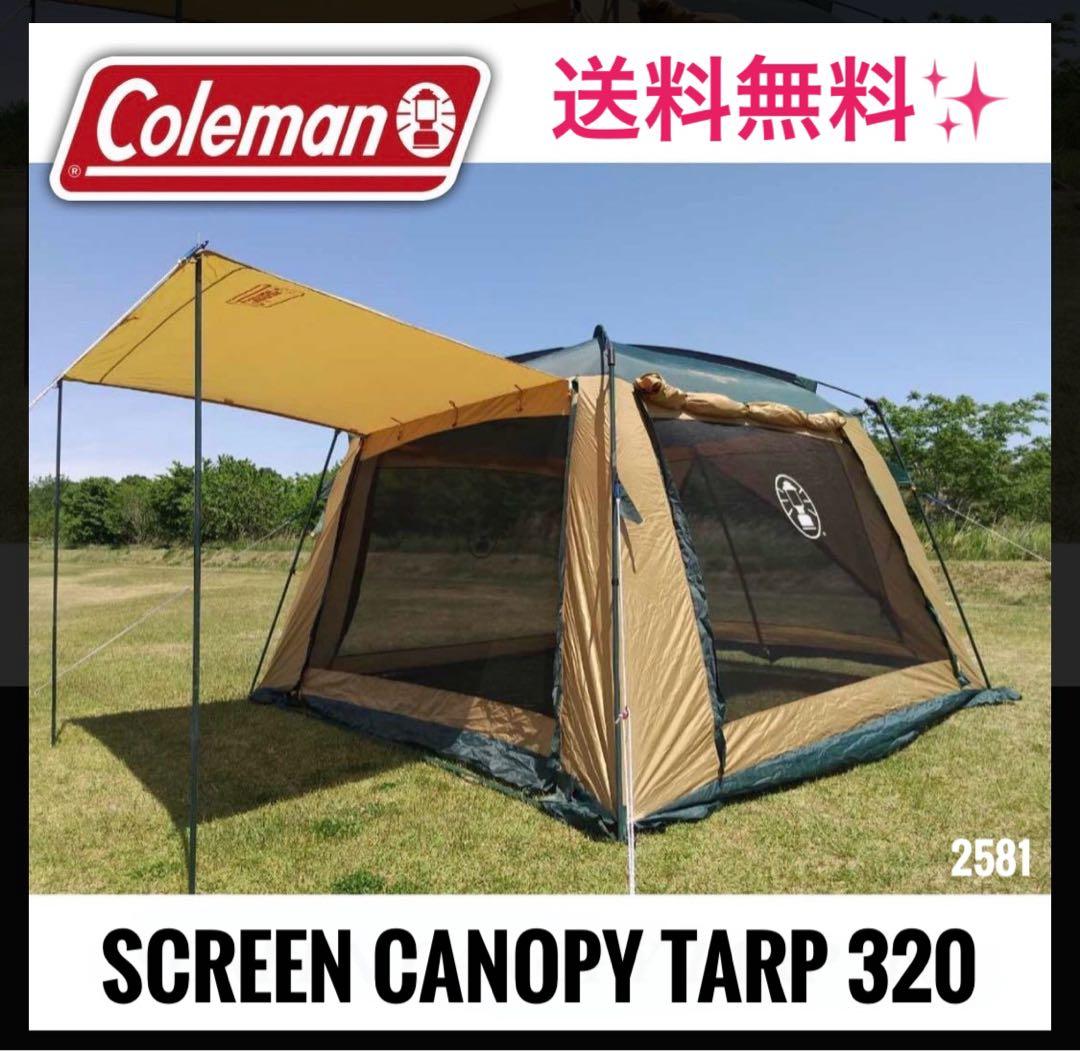 美品✨大人気！簡単設営！　コールマン　スクリーンキャノピータープ320