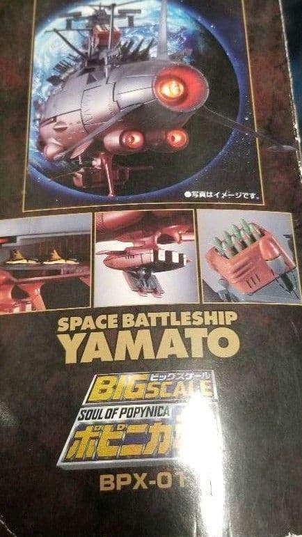 宇宙戦艦ヤマト、完成品、ボピニカ製、新品、未使用
