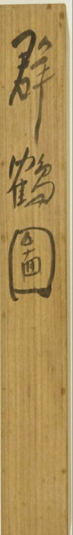 富田渓仙　掛け軸　共箱入り　肉筆・本物