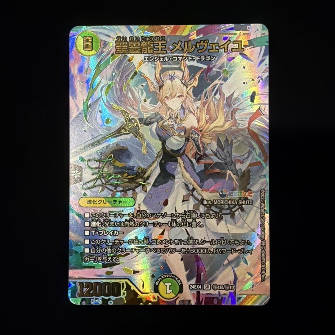 精霊龍王メルヴェイユ　にじさんじ　シークレットシク秘　サイン