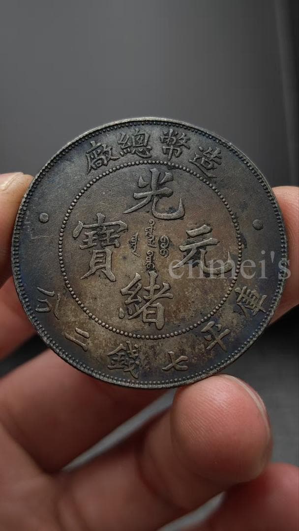 光緒元宝 銀元　七銭二分 龍 造幣總廠 古銭 紀念幣・龍幣・大型銀貨・硬貨