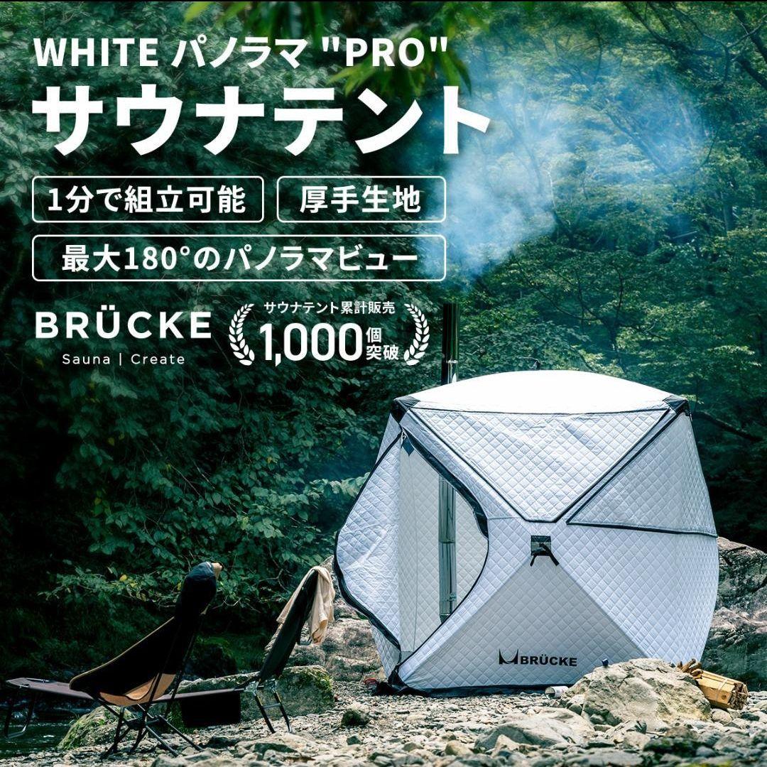 【新品未使用】PRO 防水 サウナテント white パノラマ