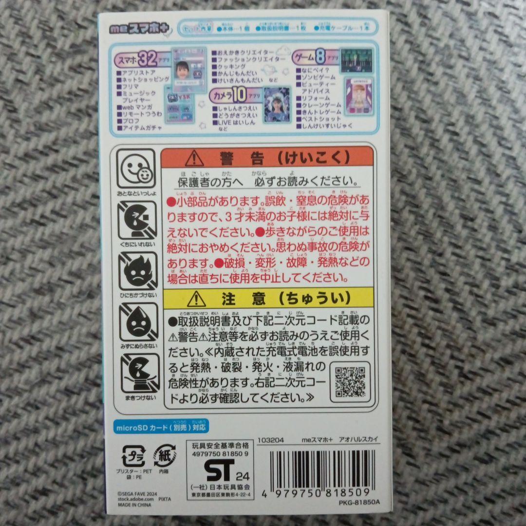 セガフェイブ(SEGA FAVE) meスマホ+ アオハルスカイ